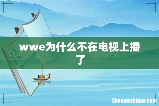 wwe为什么不在电视上播了