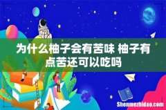 为什么柚子会有苦味 柚子有点苦还可以吃吗