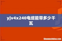yjv4x240电缆能带多少千瓦