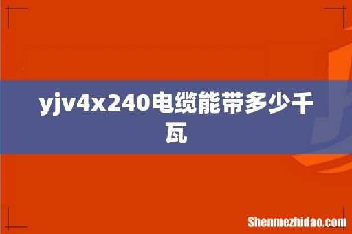 yjv4x240电缆能带多少千瓦