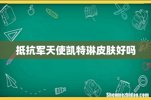 抵抗军天使凯特琳皮肤好吗