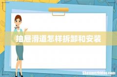 抽屉滑道怎样拆卸和安装