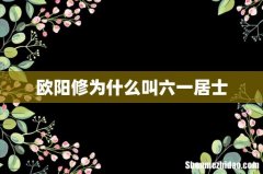 欧阳修为什么叫六一居士