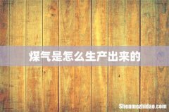 煤气是怎么生产出来的
