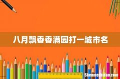 八月飘香香满园打一城市名