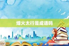 烽火太行是成语吗