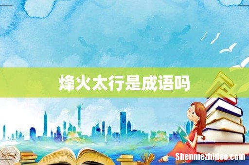 烽火太行是成语吗