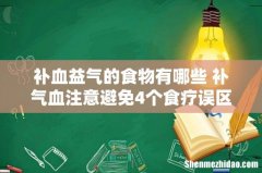 补血益气的食物有哪些 补气血注意避免4个食疗误区