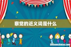 察觉的近义词是什么