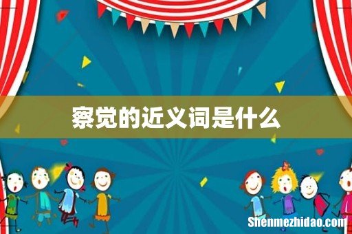 察觉的近义词是什么