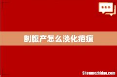 剖腹产怎么淡化疤痕