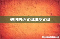 破旧的近义词和反义词