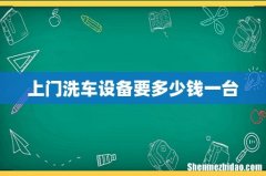 上门洗车设备要多少钱一台