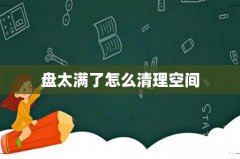 盘太满了怎么清理空间