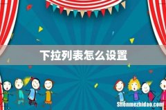 下拉列表怎么设置