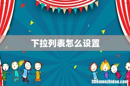 下拉列表怎么设置