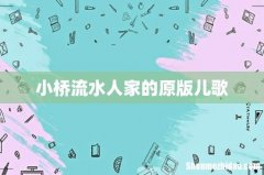小桥流水人家的原版儿歌