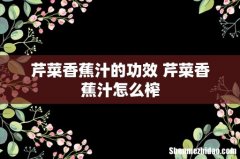 芹菜香蕉汁的功效 芹菜香蕉汁怎么榨