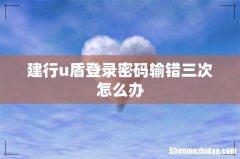 建行u盾登录密码输错三次怎么办