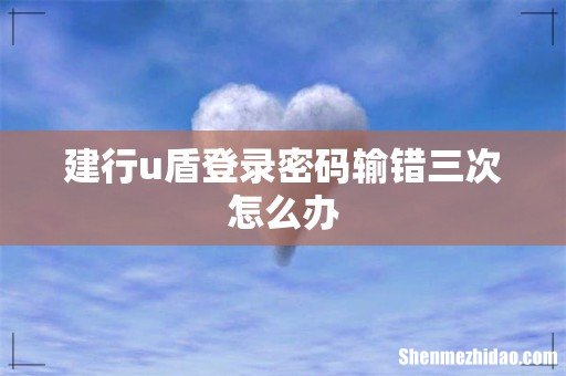 建行u盾登录密码输错三次怎么办