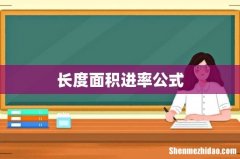 长度面积进率公式