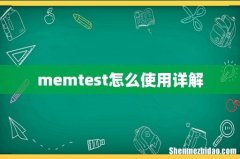 memtest怎么使用详解