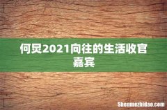 何炅2021向往的生活收官嘉宾