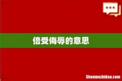 倍受侮辱的意思