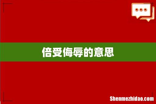 倍受侮辱的意思