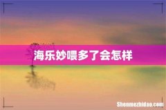 海乐妙喂多了会怎样