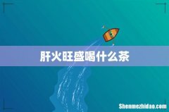 肝火旺盛喝什么茶