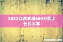 2022江西文科600分能上什么大学