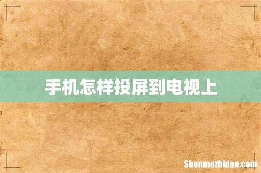 手机怎样投屏到电视上