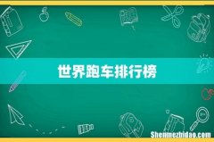 世界跑车排行榜
