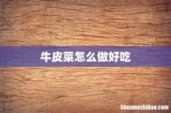 牛皮菜怎么做好吃