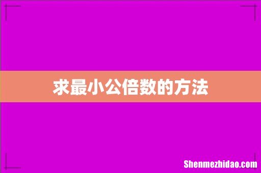 求最小公倍数的方法