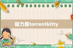 磁力屋torrentkitty