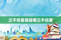 三不伤害是指哪三不伤害