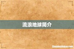 流浪地球简介