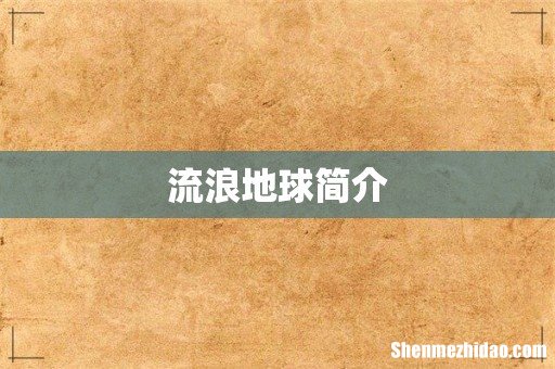 流浪地球简介