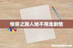 快穿之路人她不用走剧情
