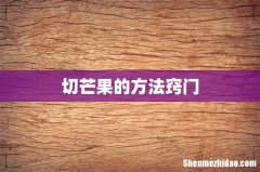 切芒果的方法窍门