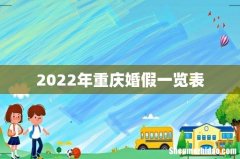 2022年重庆婚假一览表