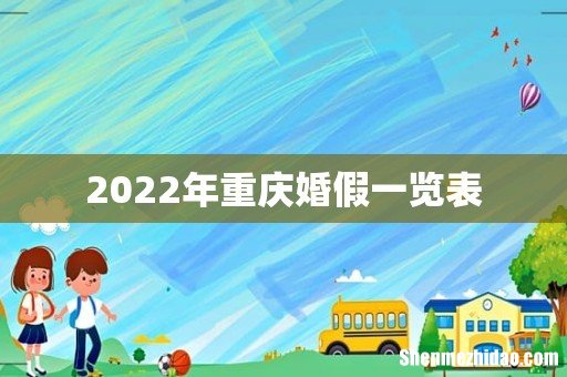 2022年重庆婚假一览表