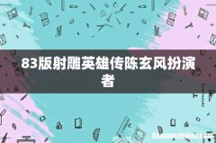 83版射雕英雄传陈玄风扮演者