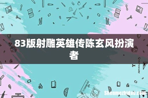 83版射雕英雄传陈玄风扮演者