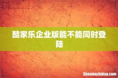 酷家乐企业版能不能同时登陆