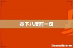 零下八度前一句