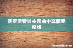 赛罗奥特曼主题曲中文版完整版