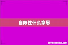 自限性什么意思